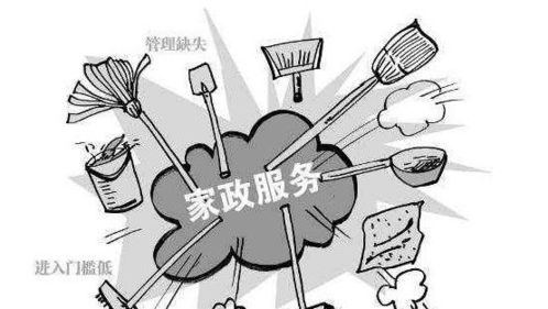 家政服務(wù)與物業(yè)管理 讓消費(fèi)者滿意為何如此艱難？